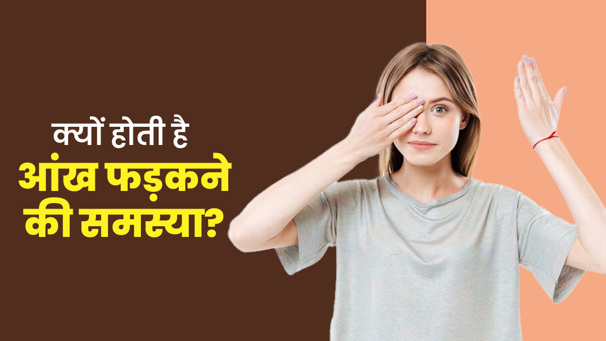 किन पोषक तत्वों की कमी से होती है आंख फड़कने की समस्या, एक्सपर्ट से जानें