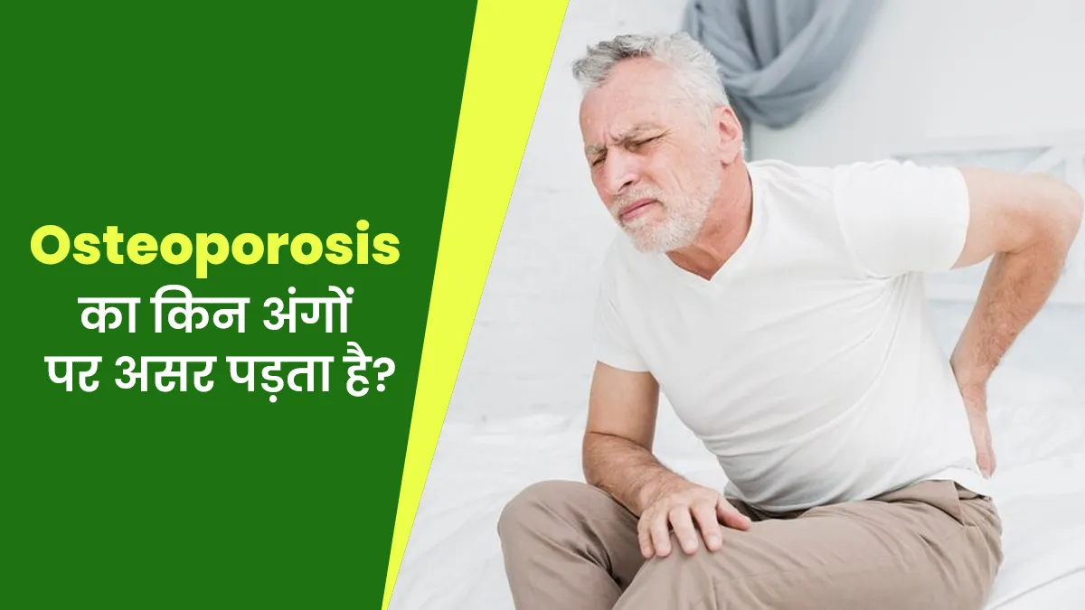 ऑस्टियोपोरोसिस के कारण इन 3 अंगों पर पड़ता है असर, जानें इनके बारे में