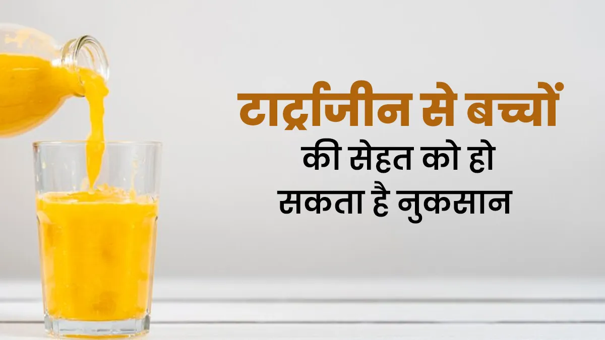 पीले रंग के पैकेज्ड जूस में मिलाया जाता है टार्ट्राजीन, जानें इससे सेहत को होने वाले नुकसान