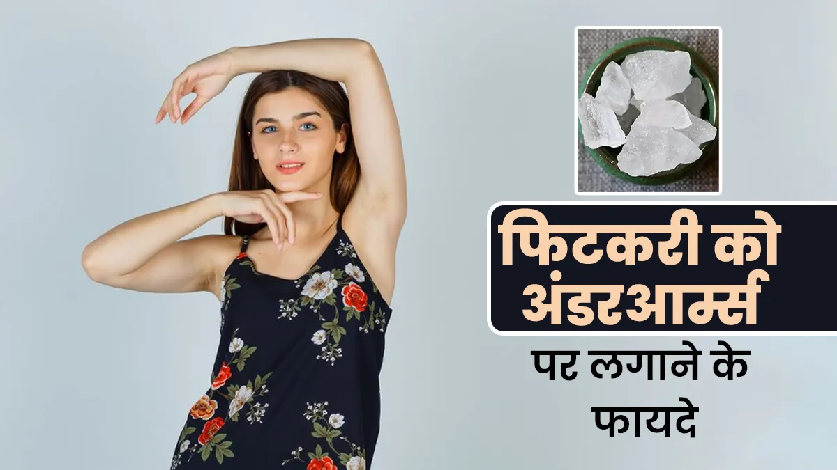 फिटकरी को अंडरआर्म्स पर लगाने के फायदे, एक्सपर्ट से जानें