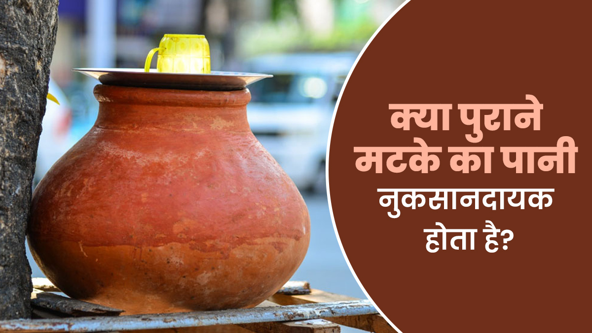 क्या पुराने मटके का पानी पीना नुकसानदायक होता है? एक्सपर्ट से जानें जवाब