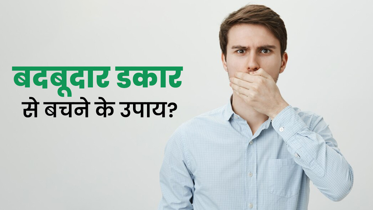 बदबूदार डकार आने पर क्या करना चाहिए? एक्सपर्ट से जानें