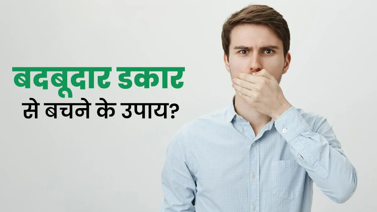 बदबूदार डकार आने पर क्या करना चाहिए? एक्सपर्ट से जानें