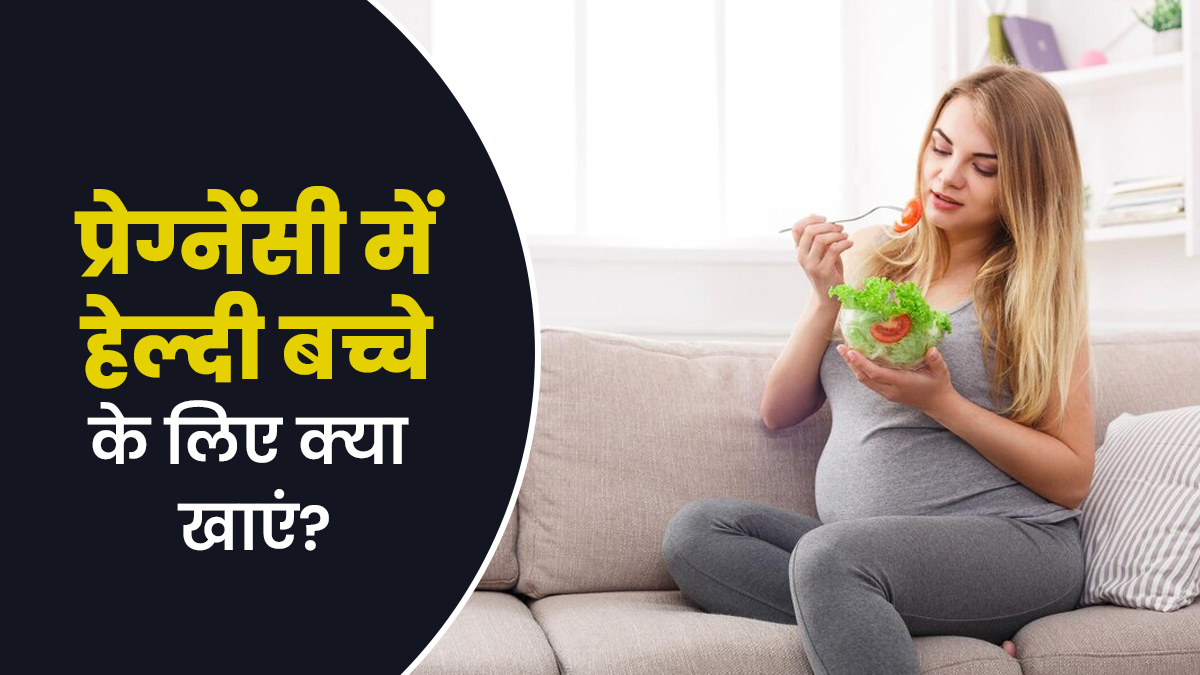 प्रेग्नेंसी में हेल्दी बच्चे के लिए क्या खाएं? एक्सपर्ट से जानें