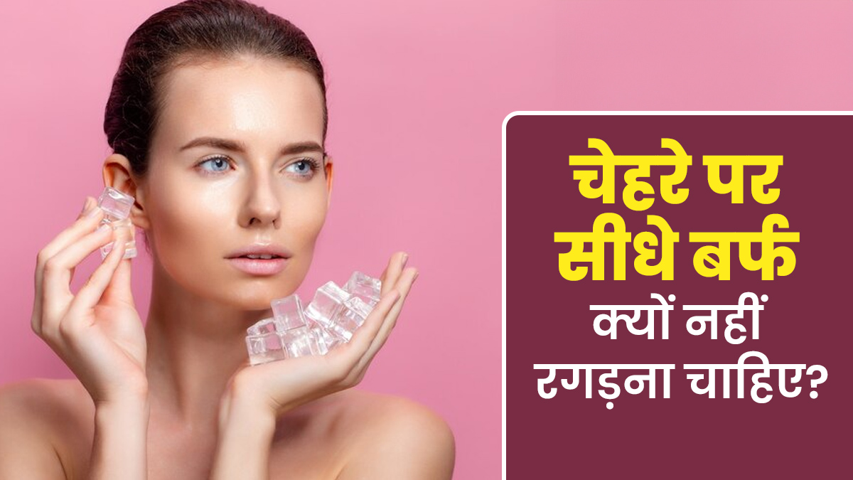 चेहरे पर सीधे बर्फ क्यों नहीं रगड़ना चाहिए? एक्सपर्ट से जानें इसके 5 नुकसान
