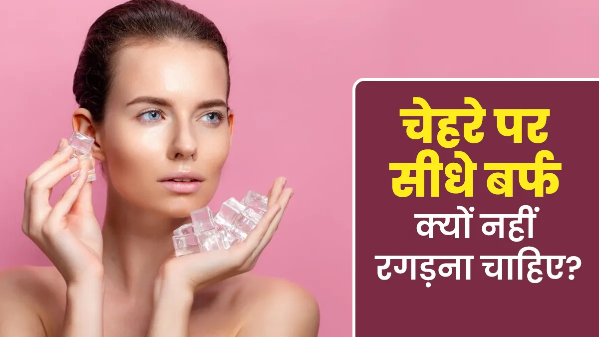 चेहरे पर सीधे बर्फ क्यों नहीं रगड़ना चाहिए? एक्सपर्ट से जानें इसके 5 नुकसान