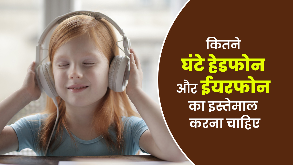 एक दिन में कितने घंटे के लिए हेडफोन और ईयरफोन का इस्तेमाल करना चाहिए, जानें डॉक्टर से