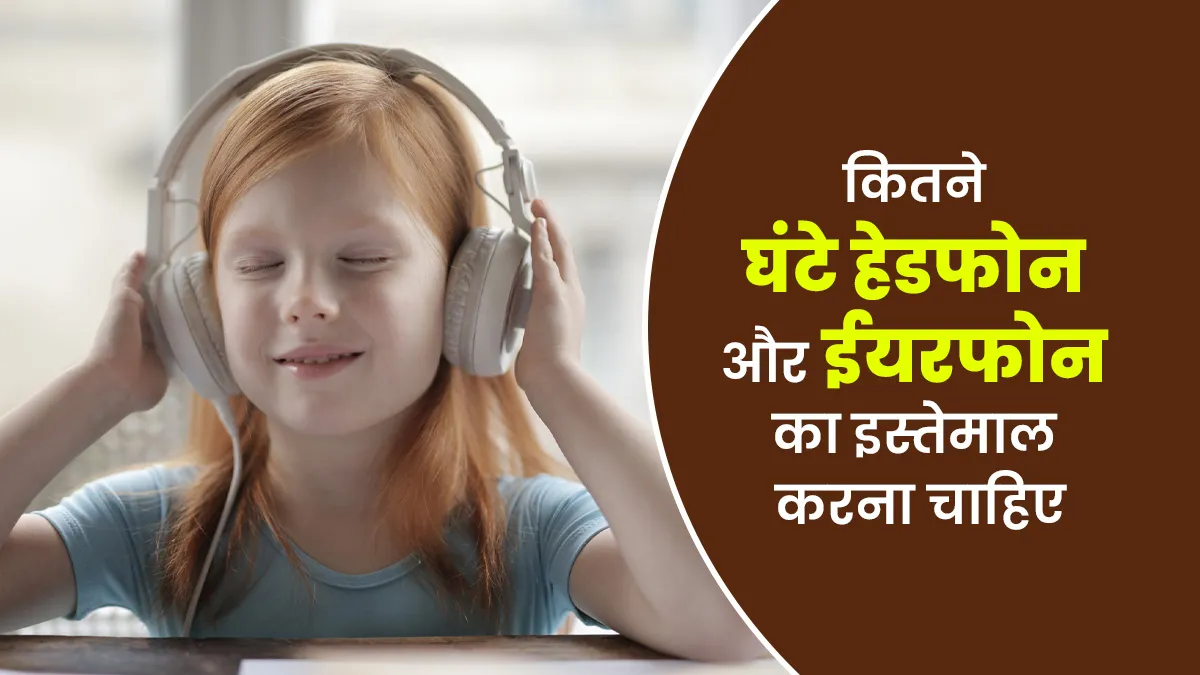 एक दिन में कितने घंटे के लिए हेडफोन और ईयरफोन का इस्तेमाल करना चाहिए, जानें डॉक्टर से