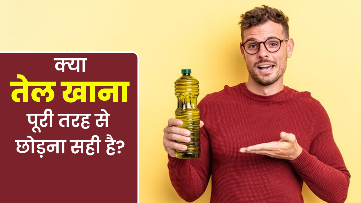 पूरी तरह से तेल खाना छोड़ दें तो शरीर में क्या बदलाव होंगे? डॉक्टर से जानें