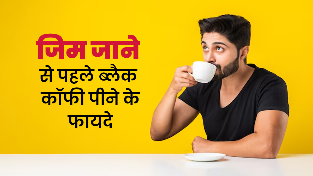 जिम जाने से पहले जरूर पिएं ब्लैक कॉफी, शरीर को मिलेंगे कई जबरदस्त फायदे