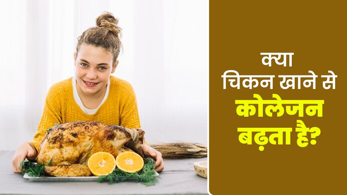क्या चिकन खाने से कोलेजन बढ़ता है? जानें एक्सपर्ट की राय