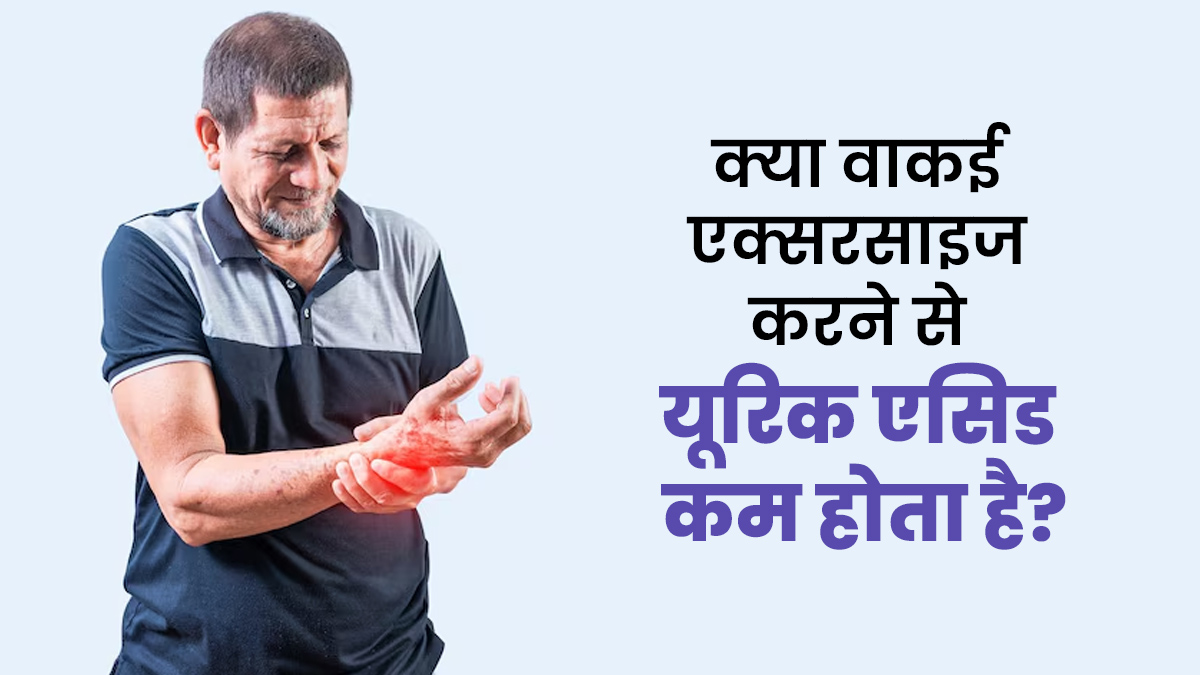 क्या वाकई एक्सरसाइज करने से यूरिक एसिड कम होता है? जानें डॉक्टर से