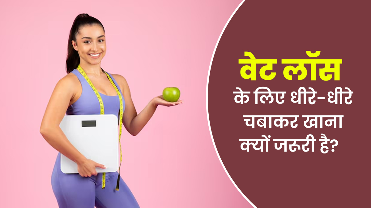 वजन घटाने के लिए धीरे-धीरे चबाकर खाना क्यों जरूरी होता है? जानें एक्सपर्ट से