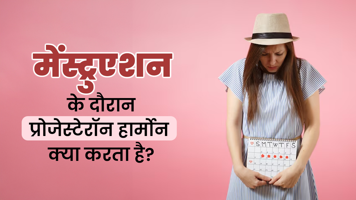 मेंस्ट्रुएशन के दौरान प्रोजेस्टेरॉन हार्मोन क्या करता है? डॉक्टर से जानें कैसे करता है काम