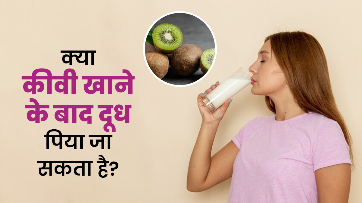क्या कीवी खाने के बाद दूध पिया जा सकता है? जानें एक्सपर्ट से