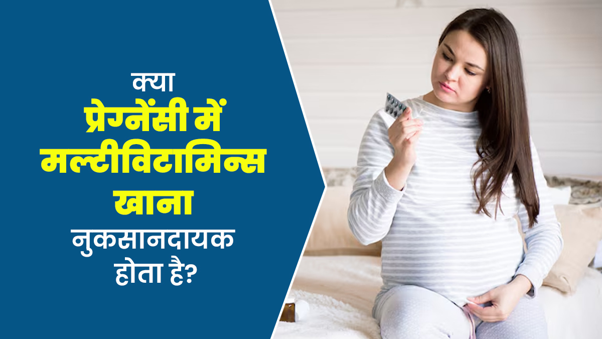 क्या प्रेग्नेंसी में मल्टीविटामिन्स खाना नुकसानदायक होता है? जानें डॉक्टर से
