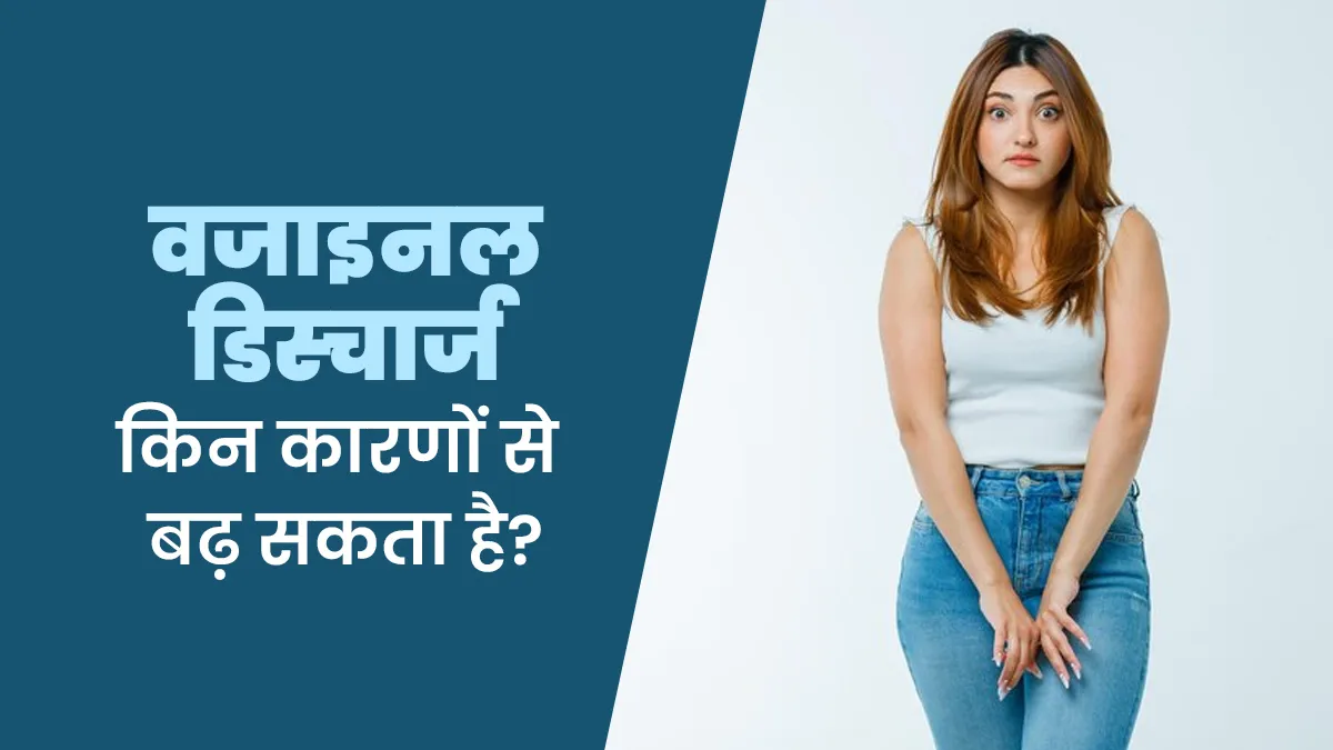 किन कारणों से सामान्य से ज्यादा हो सकता है वजाइनल डिस्चार्ज? जानें डॉक्टर से