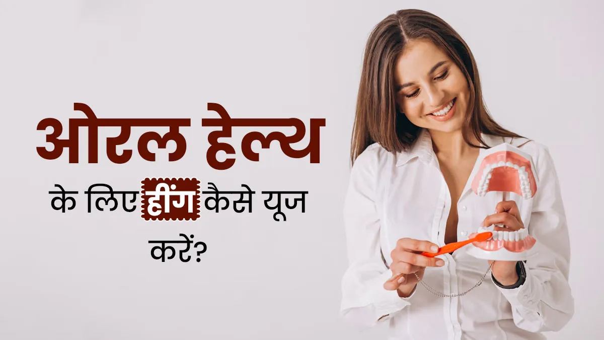 ओरल हेल्थ के लिए फायदेमंद होती है हींग, डॉक्टर से जानें उपयोग का सही तरीका