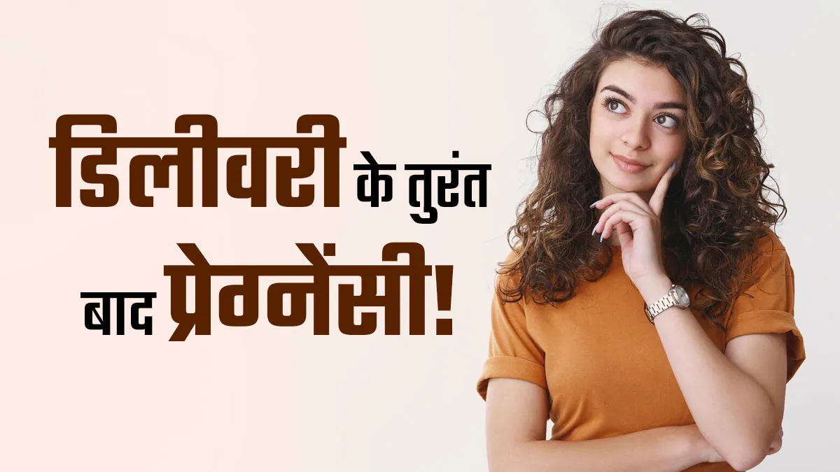 क्या डिलीवरी के बाद फर्स्ट पीरियड से पहले महिला प्रेग्नेंट हो सकती है? जानें डॉक्टर से