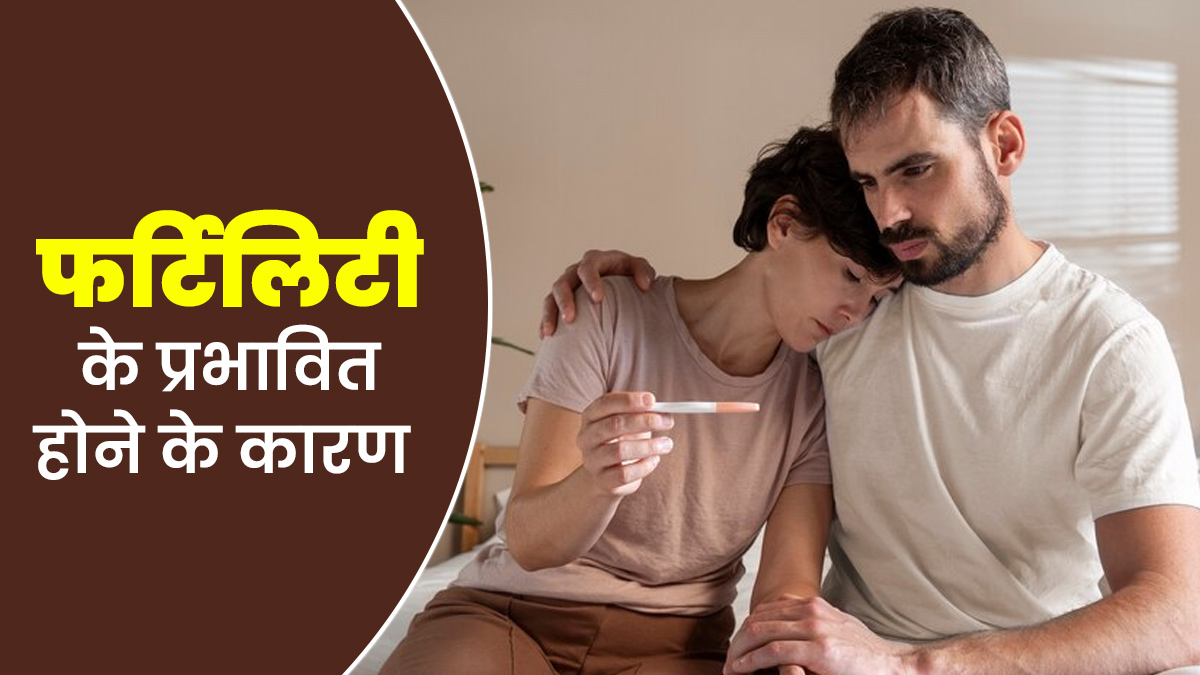 8 कारणों से फर्टिलिटी होती है प्रभावित, एक्सपर्ट से जानें