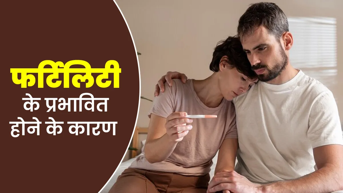 8 कारणों से फर्टिलिटी होती है प्रभावित, एक्सपर्ट से जानें