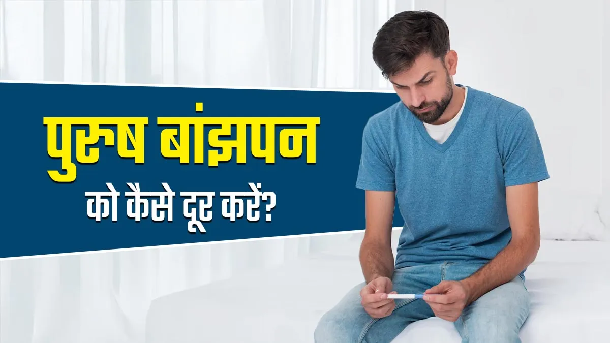 पुरुष बांझपन को कैसे दूर करें? डॉक्टर से जानें