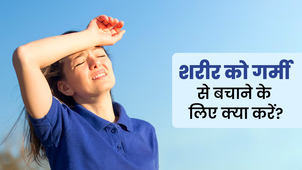 गर्मियों में शरीर को गर्मी से बचाने के लिए करें ये काम