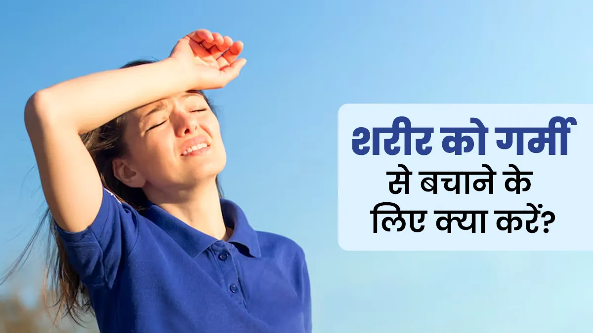 गर्मियों में शरीर को गर्मी से बचाने के लिए करें ये काम