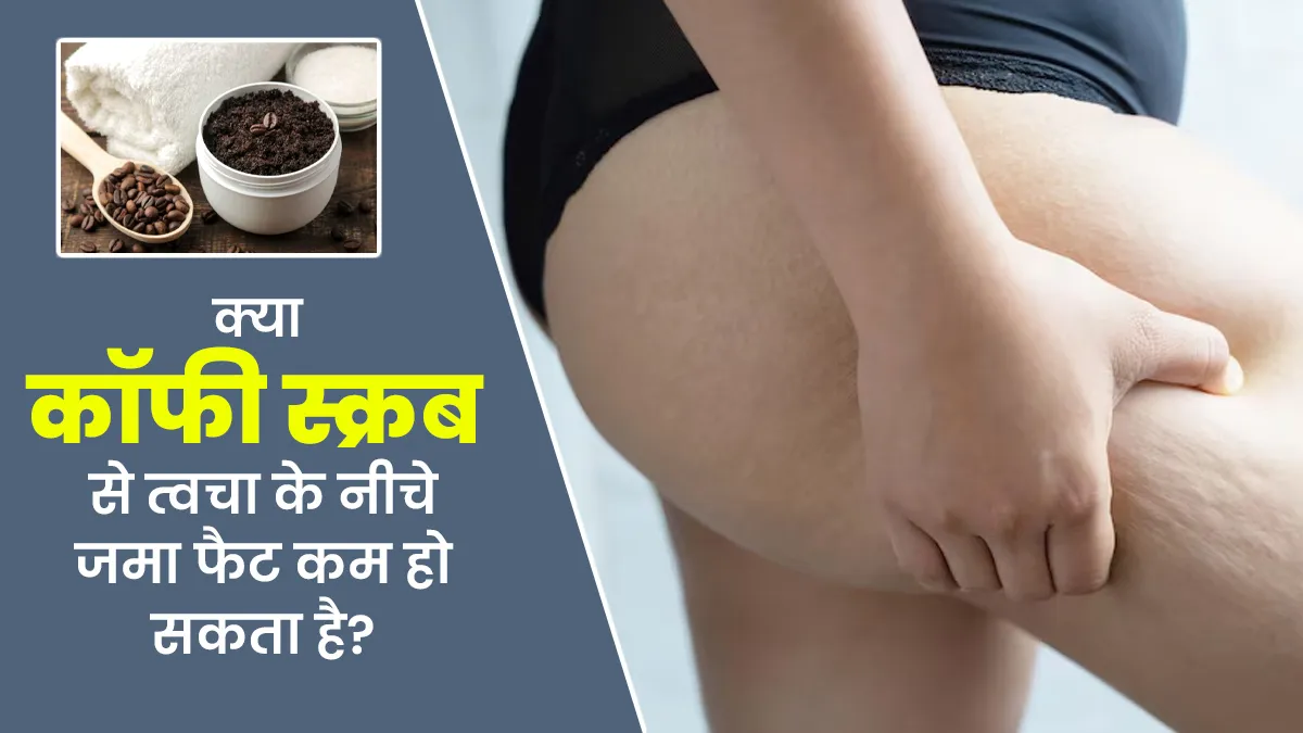 क्या कॉफी स्क्रब सेल्युलाईट (त्वचा के नीचे जमा फैट) को कम करने में मदद कर सकता है? डॉक्टर से जानें