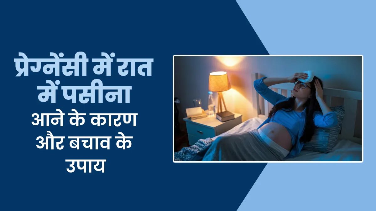 प्रेग्नेंसी में रात में पसीना आने के क्या कारण हो सकते हैं? जानें इससे बचाव के उपाय