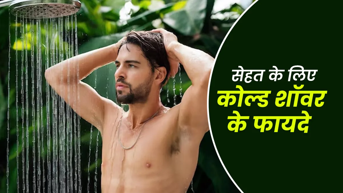कोल्ड वॉटर शॉवर में स्नान करने से स‍िर्फ ताजगी नहीं, सेहत को भी म‍िलते हैं ये 5 फायदे
