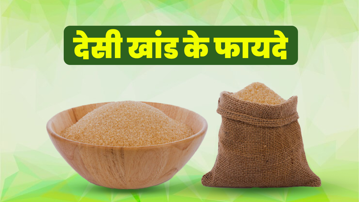 गर्मियों में पेट के लिए कैसे फायदेमंद है देसी खांड, एक्सपर्ट से जानें