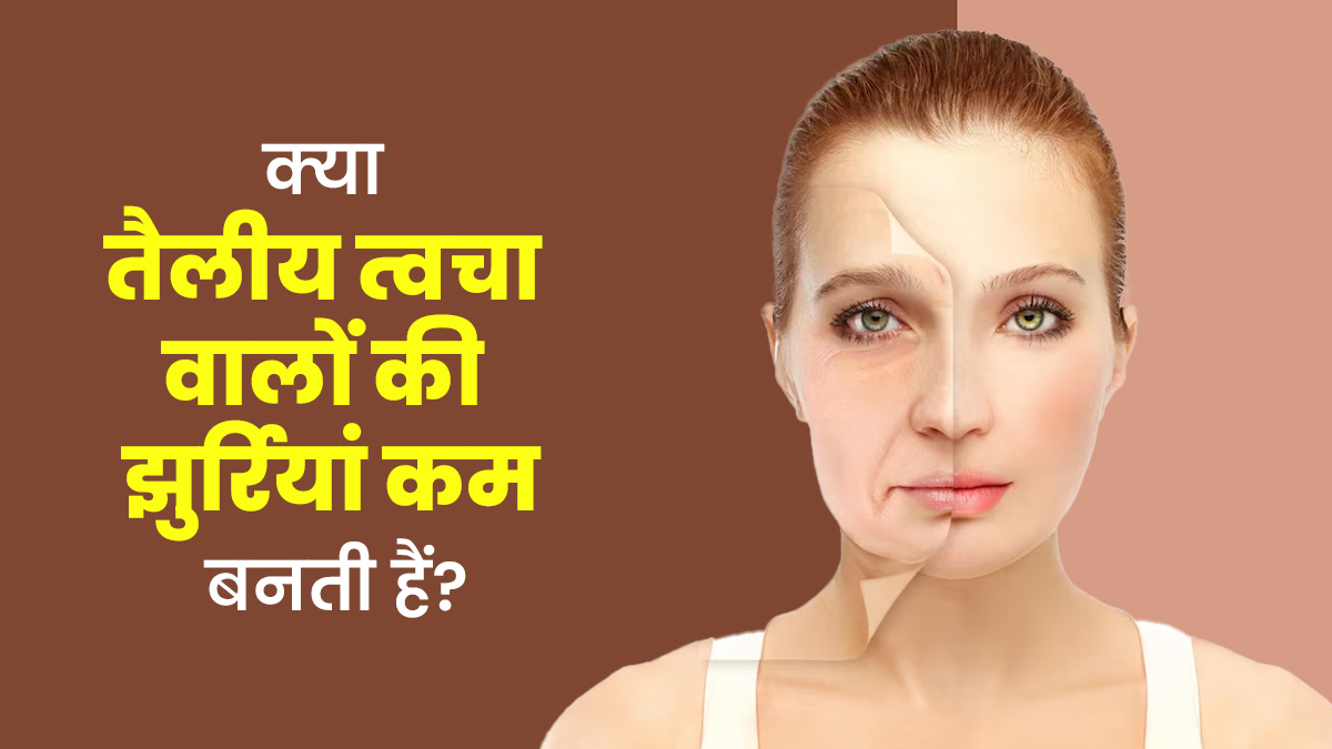 क्या तैलीय त्वचा वालों की झुर्रियां कम बनती हैं? डॉक्टर से जानें