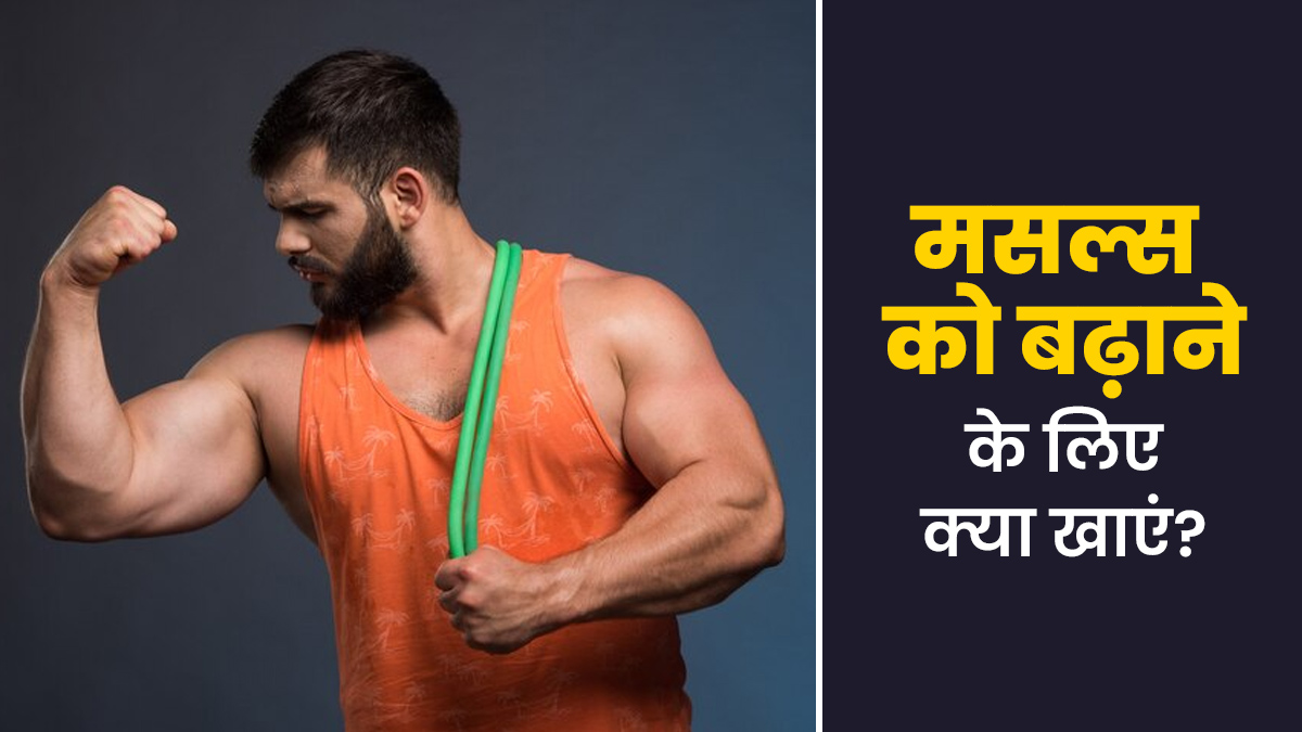 मसल्स को बढ़ाने के लिए क्या खाएं? एक्सपर्ट से जानें