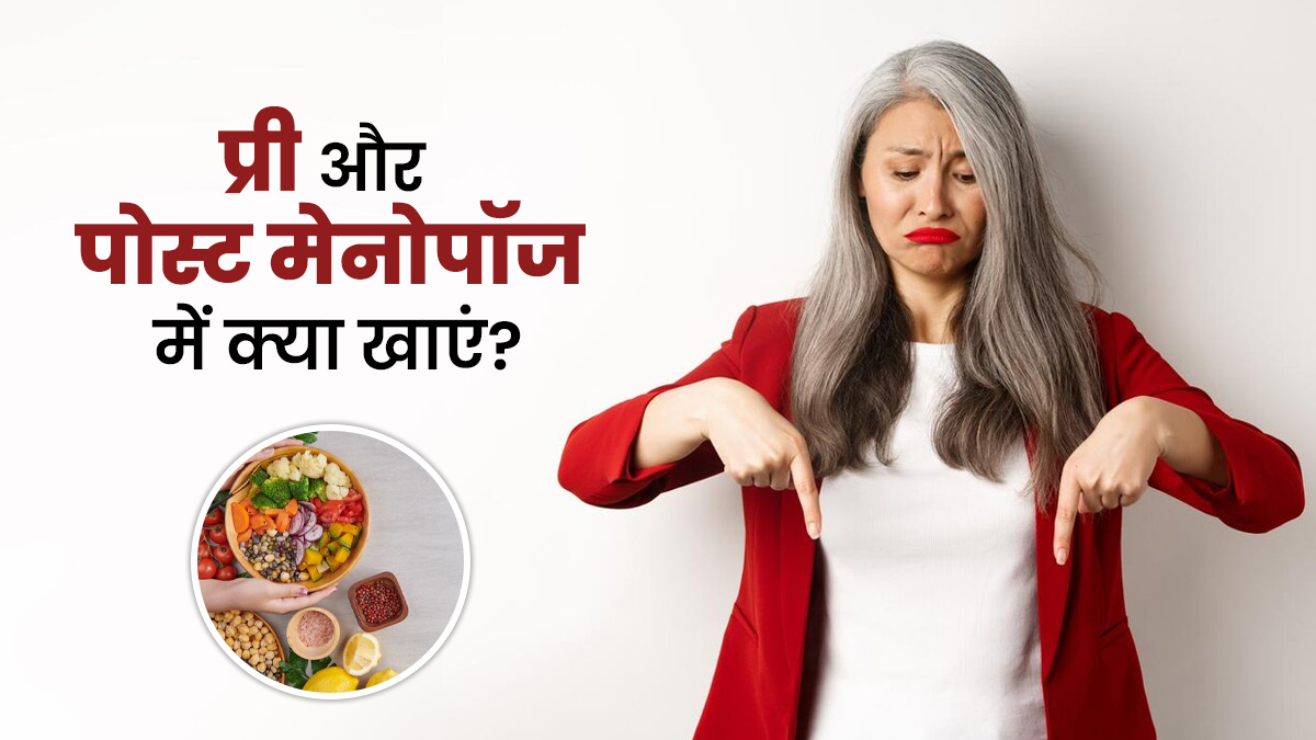 प्री और पोस्ट मेनोपॉज में कौन से न्यूट्रिएंट्स खाने चाहिए?