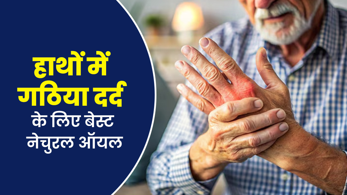 गठ‍िया में हाथों की सूजन और दर्द को दूर करते हैं ये 6 नेचुरल ऑयल, जानें कब और कैसे करें इस्‍तेमाल