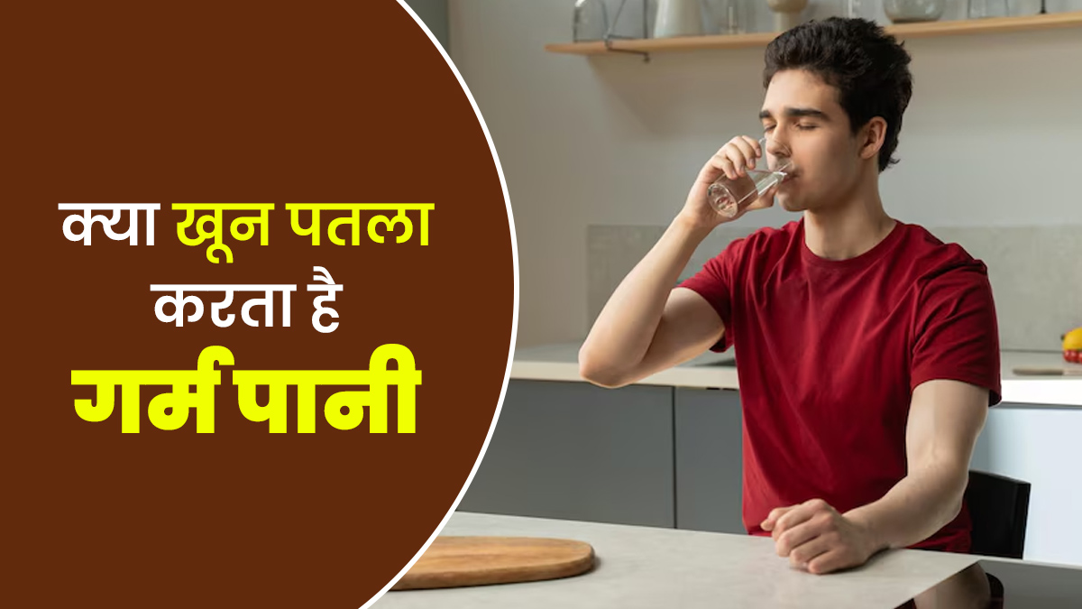 गर्म पानी पीने से खून पतला होता है? डॉक्टर से जानें इस बात में है कितनी सच्चाई