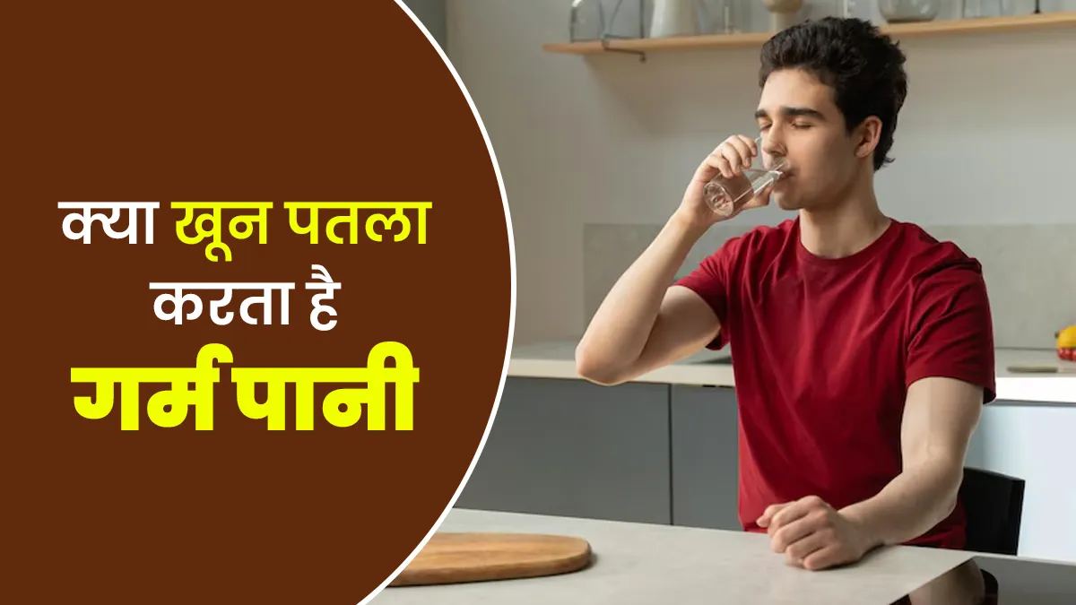गर्म पानी पीने से खून पतला होता है? डॉक्टर से जानें इस बात में है कितनी सच्चाई