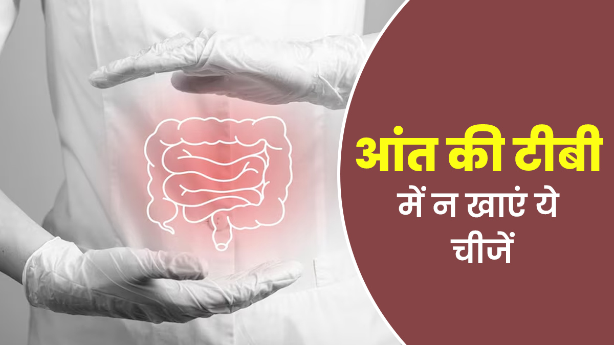 आंत की टीबी में क्या नहीं खाना चाहिए? डॉक्टर से जानें इस बीमारी के लिए सही डाइट