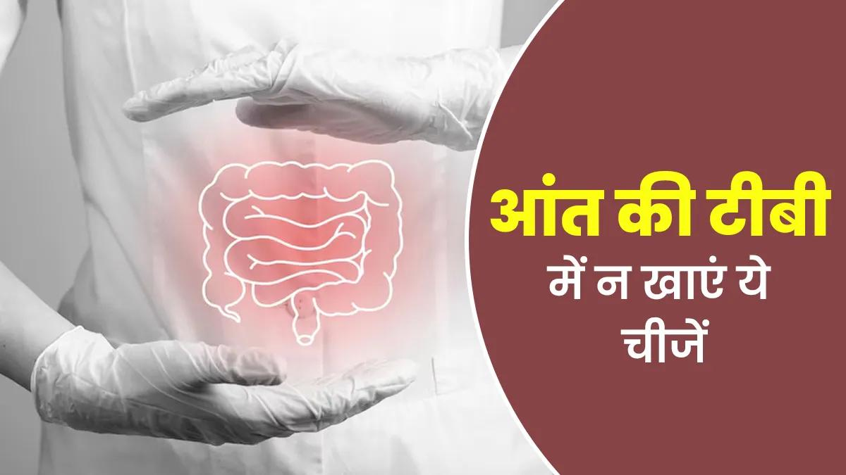 आंत की टीबी में क्या नहीं खाना चाहिए? डॉक्टर से जानें इस बीमारी के लिए सही डाइट