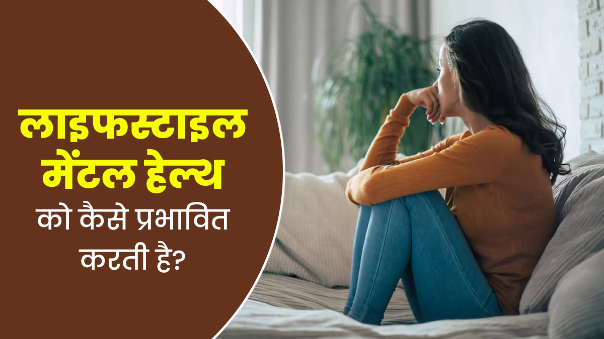 लाइफस्टाइल भी कर सकता है हमारी मेंटल हेल्थ को प्रभावित, जानें कैसे