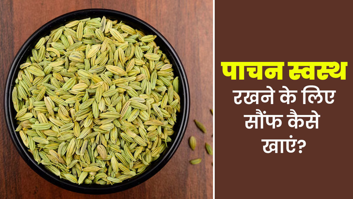 पाचन तंत्र को स्वस्थ रखने के लिए सौंफ को चबाकर खाएं या सौंफ का पानी पिएं? जानें एक्सपर्ट से