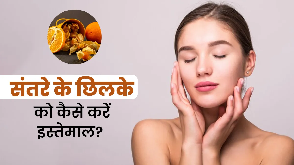 स्किन व्हाइटनिंग के लिए संतरे के छिलके को इन 4 तरीकों से करें इस्तेमाल