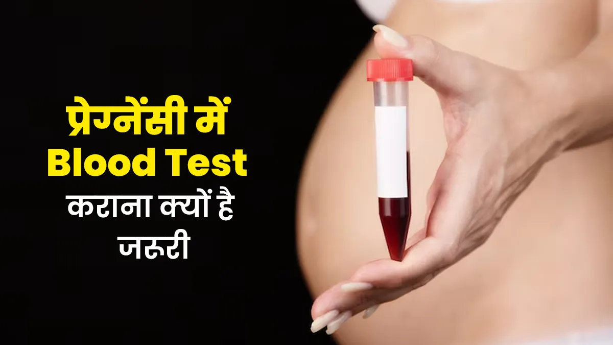 प्रेग्नेंसी के दौरान मां और शिशु की सेहत का सही पता लगाने के लिए ब्लड टेस्ट क्यों जरूरी हैं? डॉक्टर से जानें