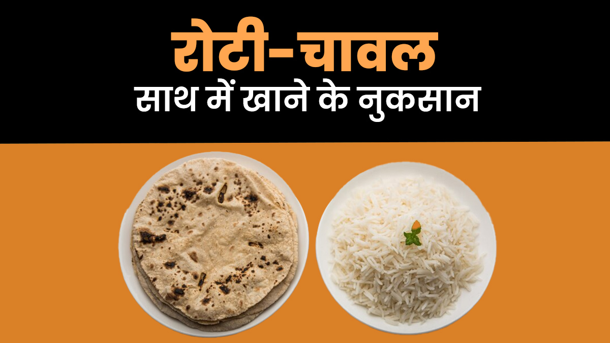 डायब‍िटीज में रोटी और चावल को एक साथ खाते हैं? एक्‍सपर्ट ने बताए इसके 5 नुकसान