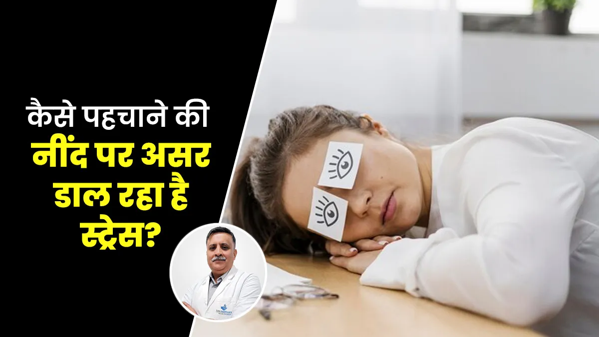 स्ट्रेस की वजह से कैसे प्रभावित हो सकती है आपकी नींद? डॉक्टर से जानें