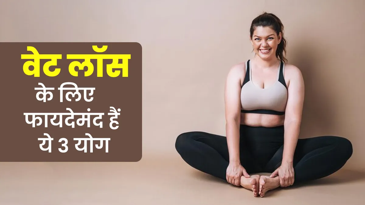 बिजी लाइफस्टाइल में भी घटा सकते हैं वजन, रोज शाम को करें ये 3 योग और तेजी से बर्न करें कैलोरीज