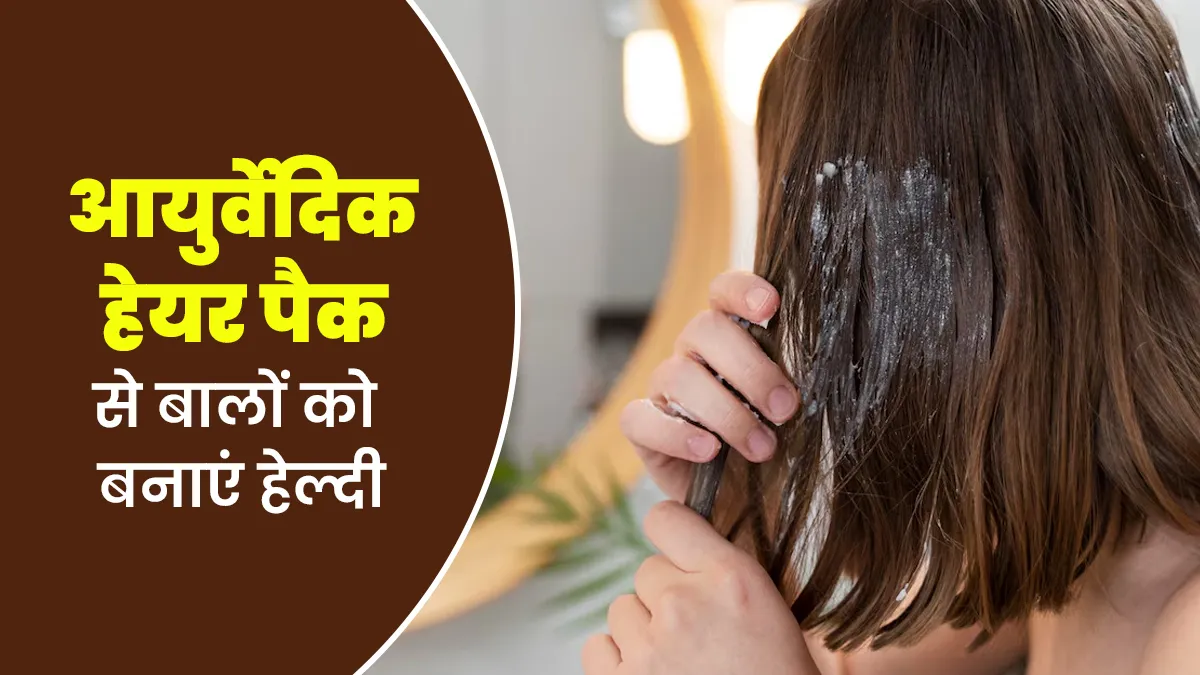 गर्मियों में बालों को मजबूत और शाइनी बनाने के लिए लगाएं ये आयुर्वेदिक हेयर पैक