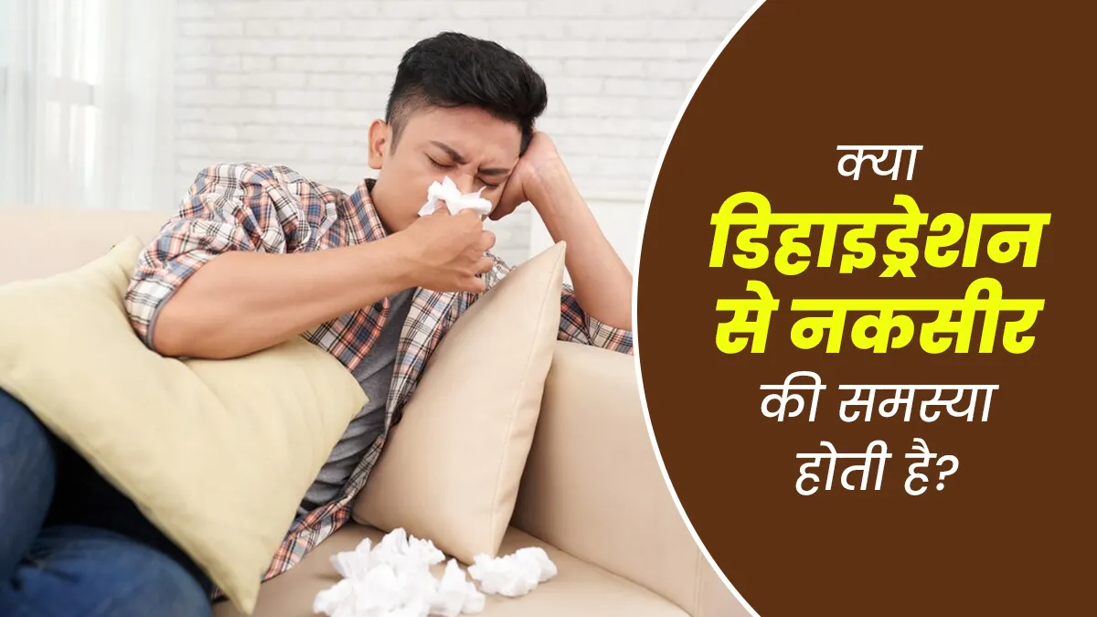 क्या पानी की कमी के कारण होती है नकसीर की समस्या?