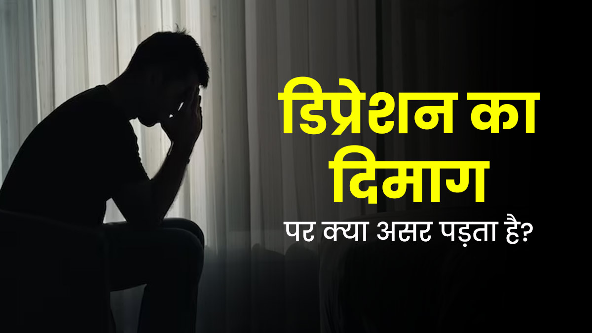 डिप्रेशन का दिमाग पर क्या असर पड़ता है? डॉक्टर से जानें